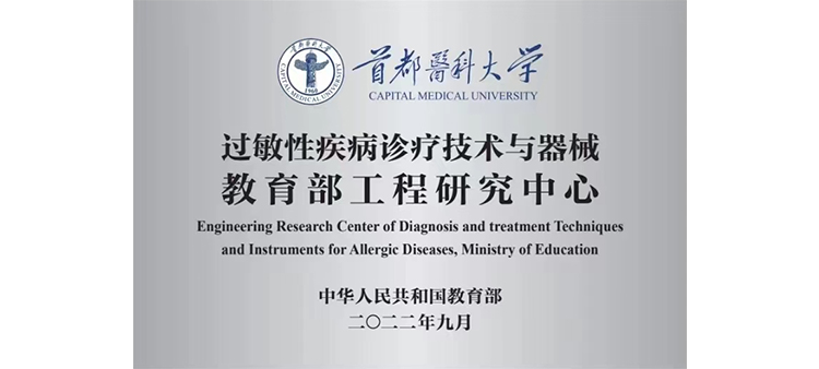 美女爱啊啊逼水多过敏性疾病诊疗技术与器械教育部工程研究中心获批立项
